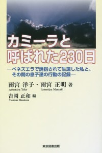 カミーラと呼ばれた230日 ベネズエラで誘拐されて生還した私と、その間の息子達の行動の記録/雨宮洋子/雨宮正明/吉岡正和