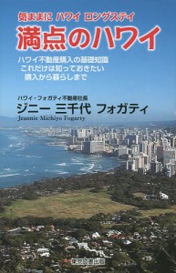 満点のハワイ 気ままにハワイロングステイ ハワイ不動産購入の基礎知識これだけは知っておきたい購入から暮らしまで