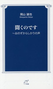 聞くのです おのずからしかりの声/岡山誠也