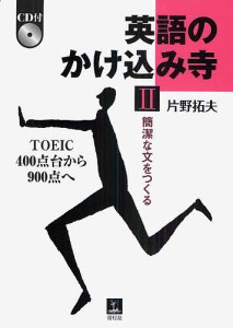 英語のかけ込み寺 TOEIC400点台から900点へ 2/片野拓夫