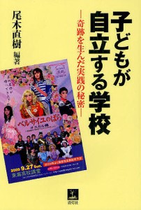 子どもが自立する学校 奇跡を生んだ実践の秘密/尾木直樹