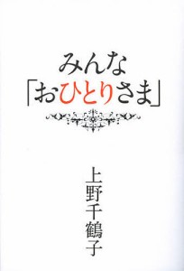 みんな「おひとりさま」/上野千鶴子