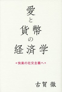 愛と貨幣の経済学 快楽の社交主義へ/古賀徹