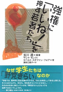 強権に「いいね!」を押す若者たち/玉川透/ヤシャ・モンク/ロベルト・ステファン・フォア