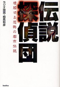 伝説探偵団 増殖する恐怖の都市伝説/ラジオ関西/相馬和彦