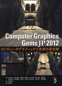 Ｃｏｍｐｕｔｅｒ　Ｇｒａｐｈｉｃｓ　Ｇｅｍｓ　ＪＰ　コンピュータグラフィックス技術の最前線　２０１２/三谷純/五十嵐悠紀/岩崎慶