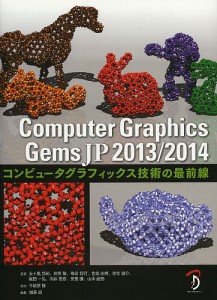 Computer Graphics Gems JP コンピュータグラフィックス技術の最前線 2013/2014/五十嵐悠紀