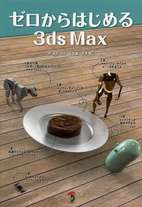 ゼロからはじめる3ds Max/高野怜大/岩本晶/彦坂雄二