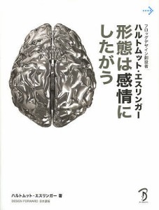 形態は感情にしたがう/ハルトムット・エスリンガー/Ｂスプラウト