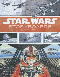 STAR WARS STORYBOARDS:オリジナル・トリロジー/Ｊ．Ｗ．リンズラー/ＬｕｃａｓｆｉｌｍＬｔｄ．