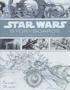 STAR WARS STORYBOARDS:プリクエル・トリロジー/Ｊ．Ｗ．リンズラー/ＬｕｃａｓｆｉｌｍＬｔｄ．