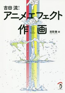 吉田流!アニメエフェクト作画/吉田徹