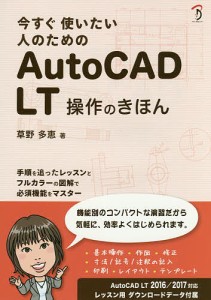 今すぐ使いたい人のためのAutoCAD LT操作のきほん/草野多恵