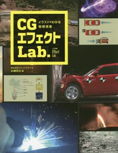 CGエフェクトLab. イラストでわかる物理現象/近藤啓太/赤崎弘幸