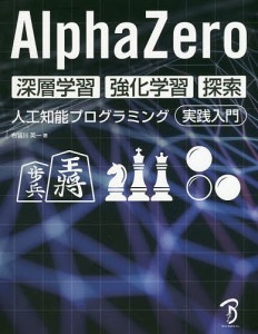 AlphaZero深層学習・強化学習・探索 人工知能プログラミング実践入門/布留川英一