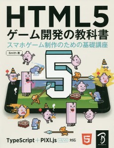 HTML5ゲーム開発の教科書 スマホゲーム制作のための基礎講座/Ｓｍｉｔｈ