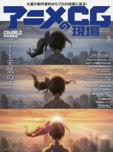 アニメCGの現場 2020/ＣＧＷＯＲＬＤ編集部