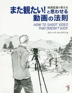 映画監督が教えるまた観たい!と思わせる動画の法則/スティーヴ・ストックマン/Ｂスプラウト