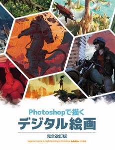 Photoshopで描くデジタル絵画 beginner’s guide to digital painting in Photo