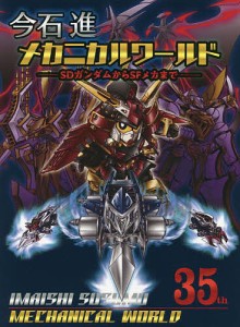 今石進メカニカルワールド SDガンダムからSFメカまで/今石進