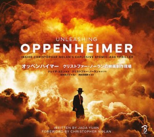 オッペンハイマー クリストファー・ノーランの映画制作現場/ジェイダ・ユエン/富原まさ江/神武団四郎