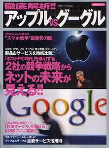 徹底解析！！アップルｖｓグーグル　２社の製品＆サービスを徹底比較！！