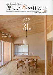 優しい木の住まい 広島の優良工務店が建てる VOL.29
