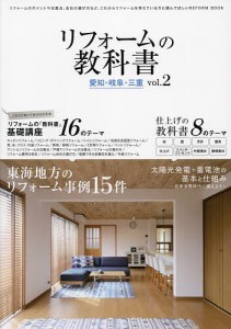 リフォームの教科書愛知・岐阜・三重 vol.2