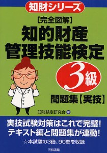 〈完全図解〉知的財産管理技能検定3級問題集〈実技〉/知財検定研究会