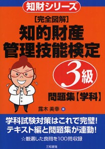 〈完全図解〉知的財産管理技能検定3級問題集〈学科〉/露木美幸