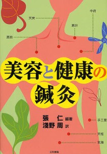 美容と健康の鍼灸/張仁/浅野周