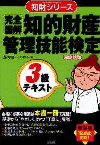 〈完全図解〉知的財産管理技能検定3級テキスト/藤井健一