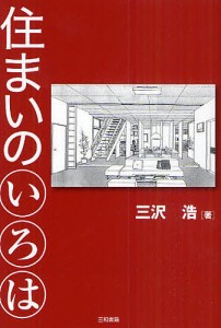 住まいのいろは/三沢浩