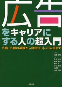 広告をキャリアにする人の超入門 広告・広報の基礎から発想法、ネット広告まで/湯淺正敏/井徳正吾/岩井義和