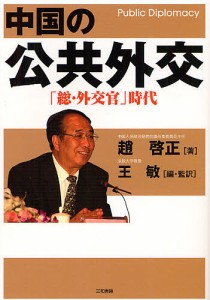 中国の公共外交 「総・外交官」時代 Public Diplomacy/趙啓正/王敏