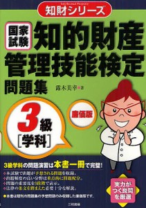 知的財産管理技能検定問題集3級〈学科〉 国家試験 廉価版/露木美幸