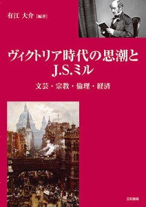 ヴィクトリア時代の思潮とJ.S.ミル 文芸・宗教・倫理・経済/有江大介