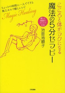 こころと体がラクになる魔法の5分セラピー ちょっとの時間に一人でできる極上セルフ癒しレシピ/治面地順子