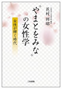 “やまとをみな”の女性学 女性が輝く時代/花村邦昭