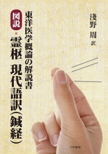 図説・霊枢現代語訳〈鍼経〉 東洋医学概論の解説書/淺野周