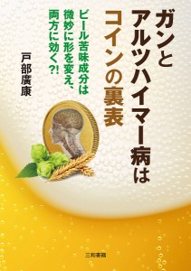 ガンとアルツハイマー病はコインの裏表 ビール苦味成分は微妙に形を変え、両方に効く?!/戸部廣康