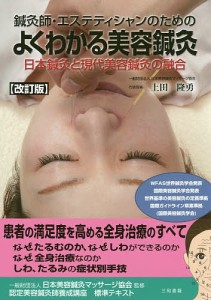 鍼灸師・エステティシャンのためのよくわかる美容鍼灸 日本鍼灸と現代美容鍼灸の融合/上田隆勇