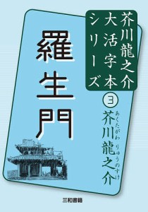 羅生門/芥川龍之介/三和書籍