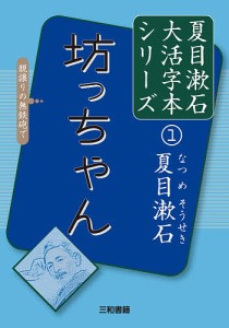 坊っちゃん/夏目漱石/三和書籍