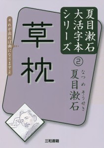 草枕/夏目漱石/三和書籍