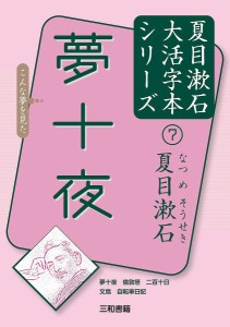 夢十夜/夏目漱石/三和書籍
