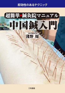 中国鍼入門 超簡単・鍼灸院マニュアル/淺野周