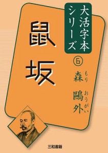 鼠坂/森鴎外/三和書籍