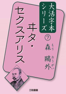 ヰタ・セクスアリス/森鴎外/三和書籍