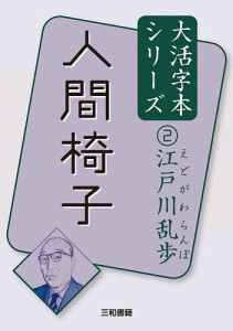 人間椅子/江戸川乱歩/三和書籍
